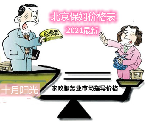 保姆价格表北京2022最新