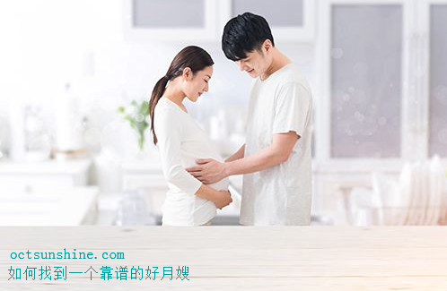 如何找到靠谱的月嫂