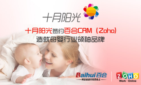 十月阳光签约百会CRM 打造母婴行业领导品牌