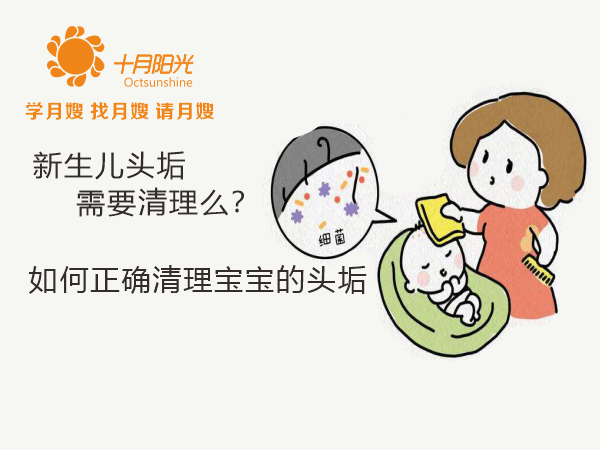 新生儿头垢需要清理么？如何正确清理宝宝的囟门