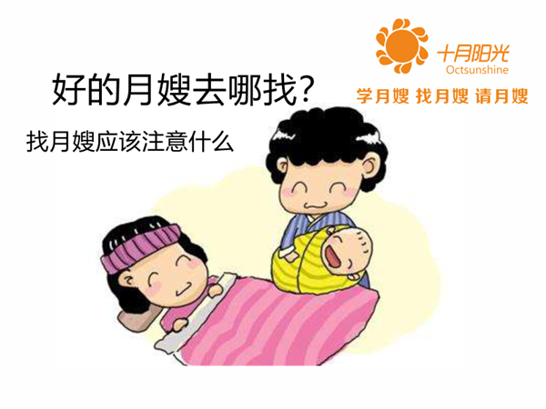 好的月嫂去哪找？找月嫂应该注意什么