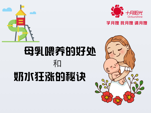 母乳喂养的好处和奶水狂涨的秘诀