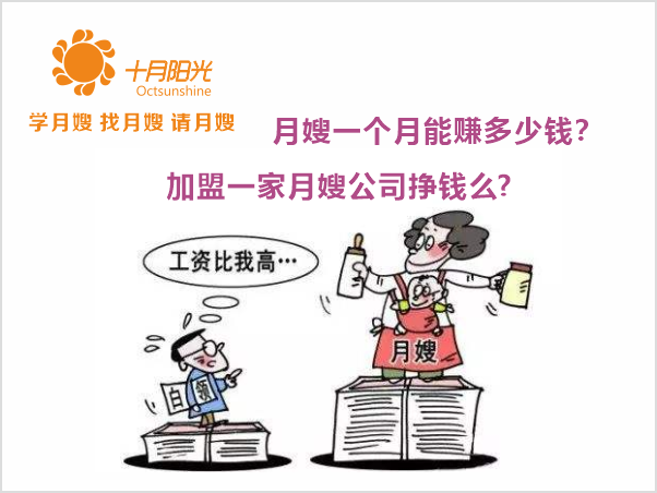 月嫂一个月能赚多少钱？加盟一家月嫂公司挣钱么