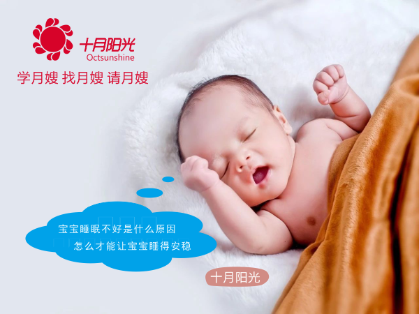 宝宝睡眠不好是什么原因 怎么才能让宝宝睡得安稳 请个月嫂育儿嫂带孩子