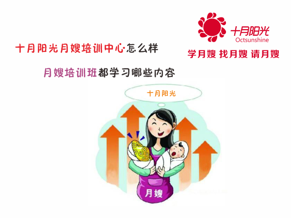 十月阳光月嫂培训中心怎么样 月嫂培训班都学习哪些内容