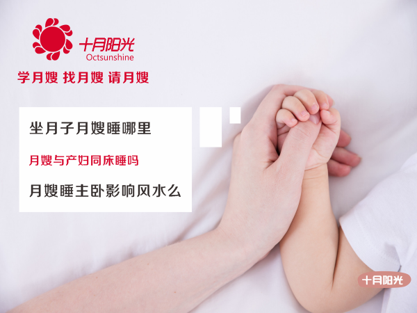 坐月子月嫂睡哪里 月嫂与产妇同床睡吗 月嫂睡主卧影响风水么