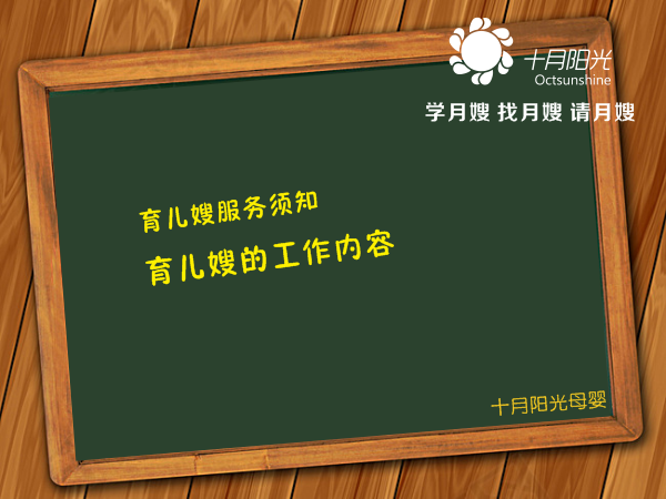 育儿嫂服务须知 育儿嫂的工作内容