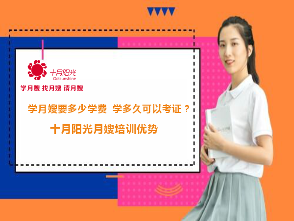 学月嫂要多少学费，学多久可以考证？十月阳光月嫂培训优势