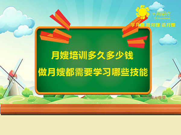 月嫂培训多久多少钱 做月嫂都需要学习哪些技能