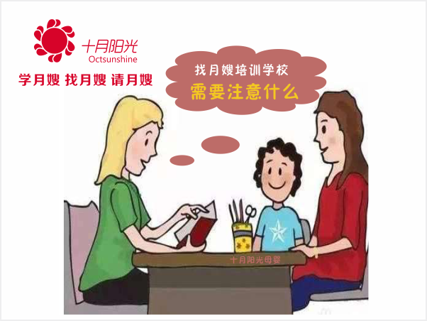 找月嫂培训中心需要注意什么