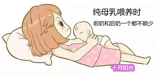 纯母乳喂养时，前奶和后奶一个都不能少