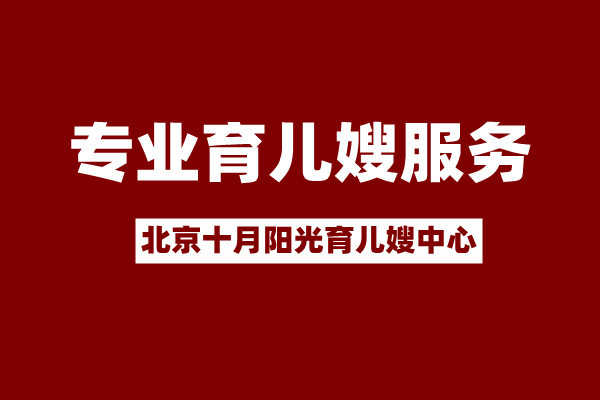 在北京找育儿嫂怎么找？