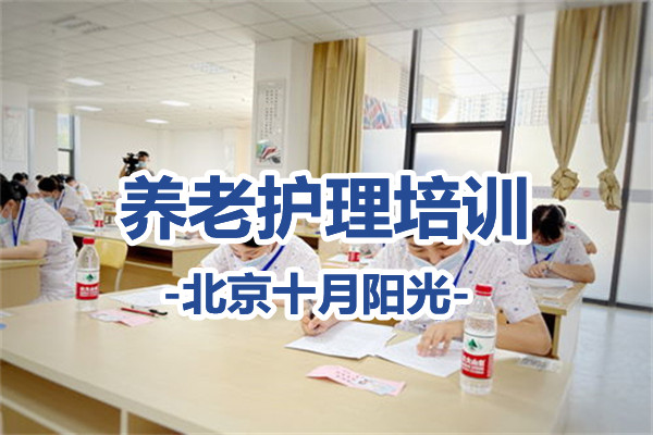 北京养老护理员就业优势：稳定、体面、有前途