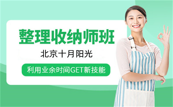 “零基础”能报名收纳培训吗？北京机构要求大公开