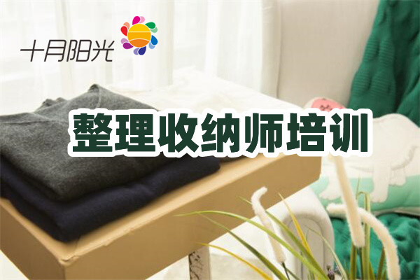 “老牌机构”VS“新锐品牌”：北京收纳培训如何选？