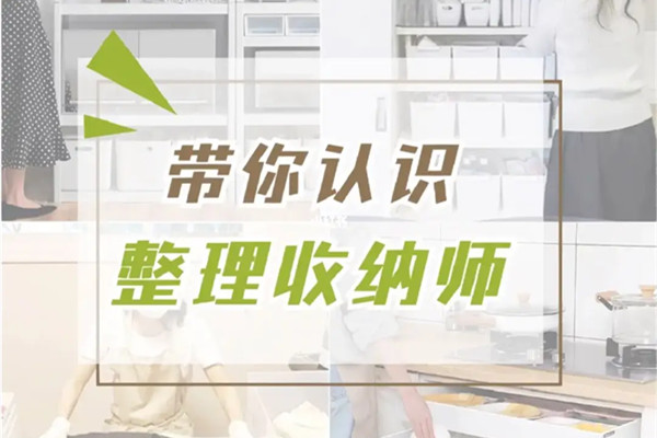 北京收纳师培训“避雷清单”：这10家机构慎选！