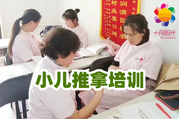 北京靠谱小儿推拿培训机构，性价比高口碑好