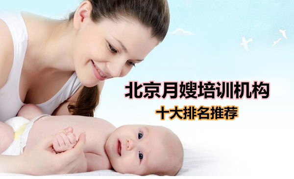 北京月嫂培训机构十大排名推荐