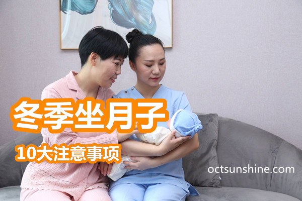 冬季坐月子 冬季坐月子