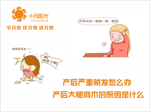 产后严重脱发怎么办 产后大腿麻木的原因是什么