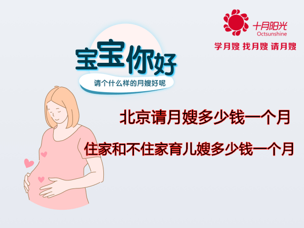 北京请月嫂多少钱一个月 住家和不住家育儿嫂多少钱