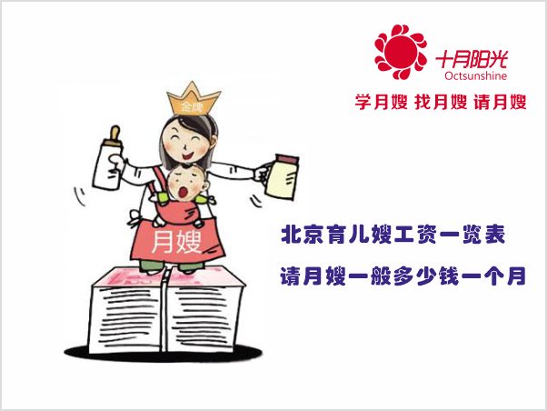 北京月嫂和育儿嫂价格一览表，金牌月嫂工资一个月多少钱