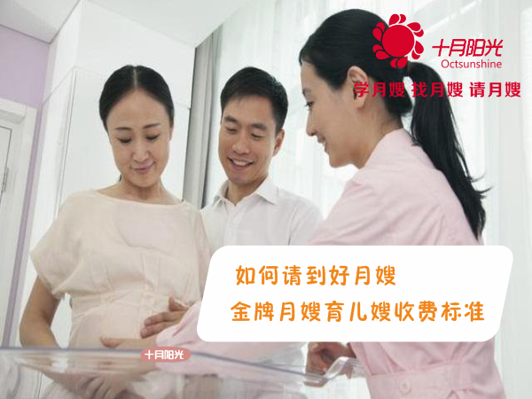 如何请到好月嫂 金牌月嫂育儿嫂收费标准