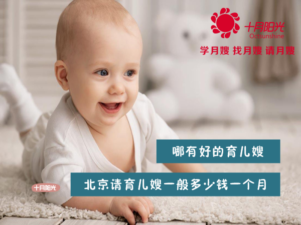 北京请育儿嫂一般多少钱一个月 哪有好的育儿嫂中心