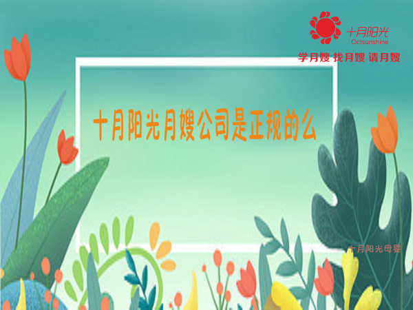十月阳光月嫂公司是正规的么