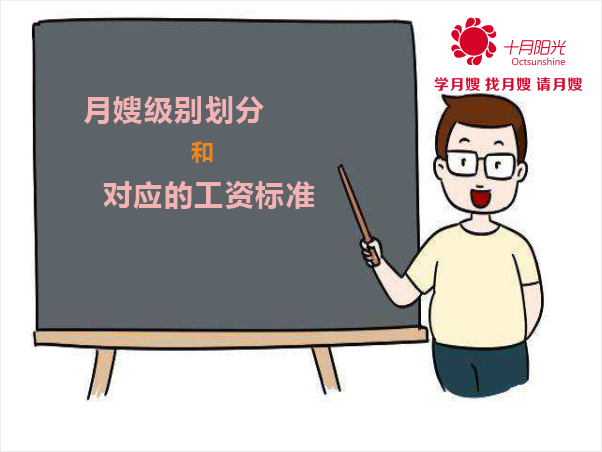 月嫂级别划分和对应的工资标准