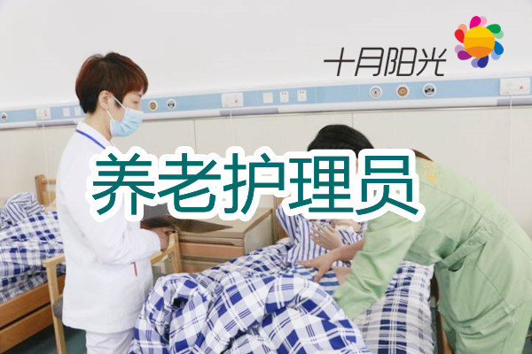 未来十年，在北京做养老护理员怎么样？
